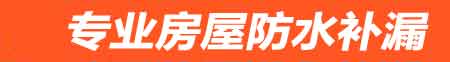 眉山房屋防水补漏